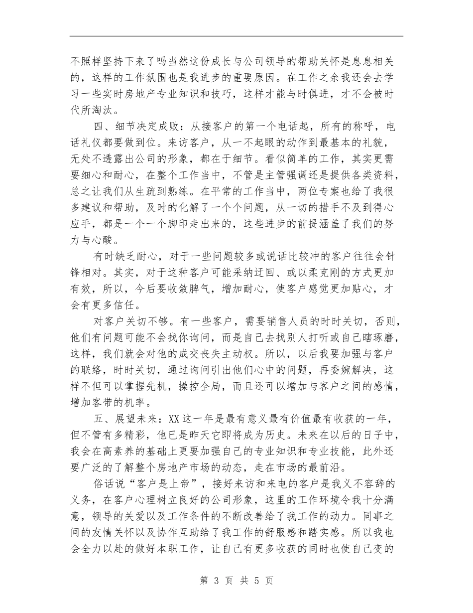 楼盘销售人员2024年工作总结_第3页