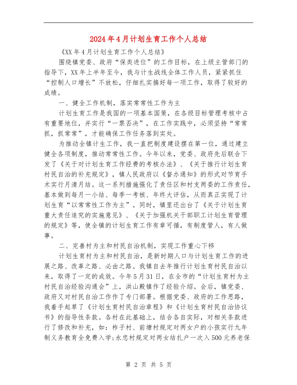 2024年4月计划生育工作个人总结_第2页