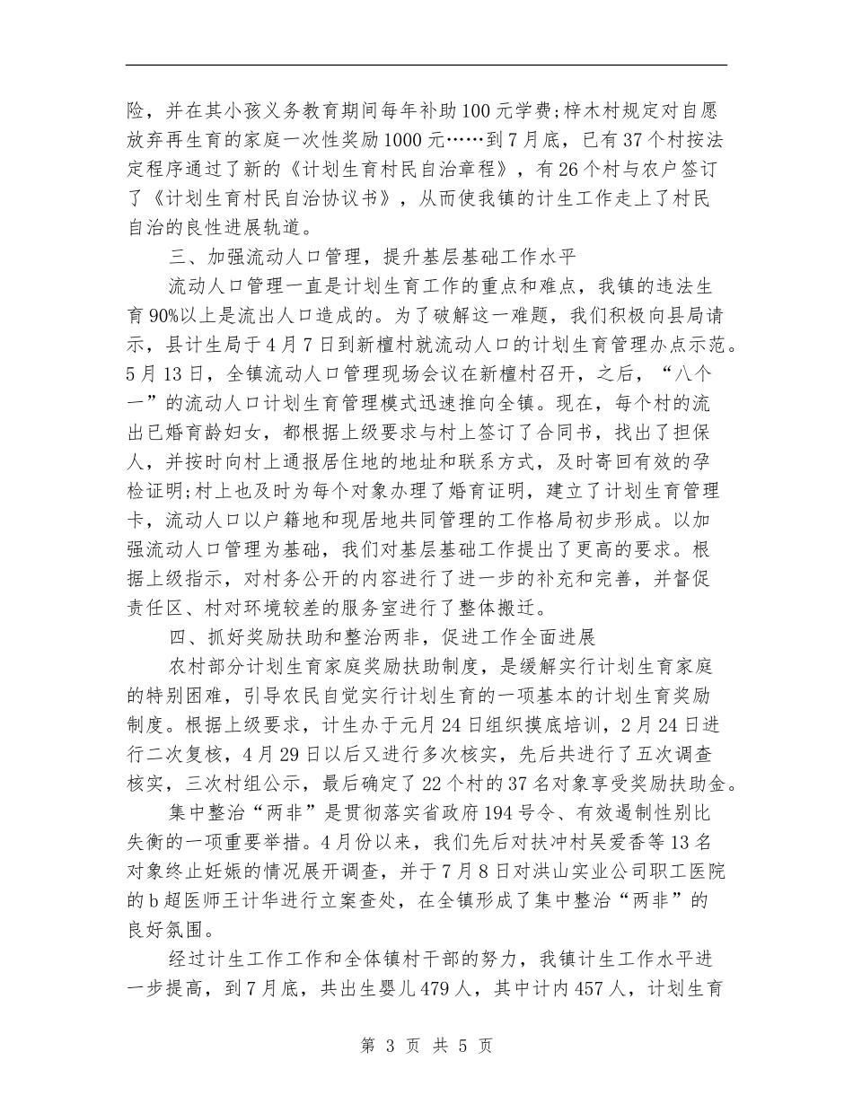 2024年4月计划生育工作个人总结_第3页