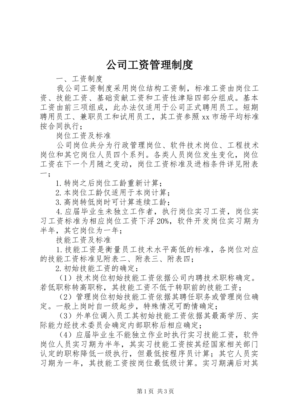 公司工资管理规章制度_第1页