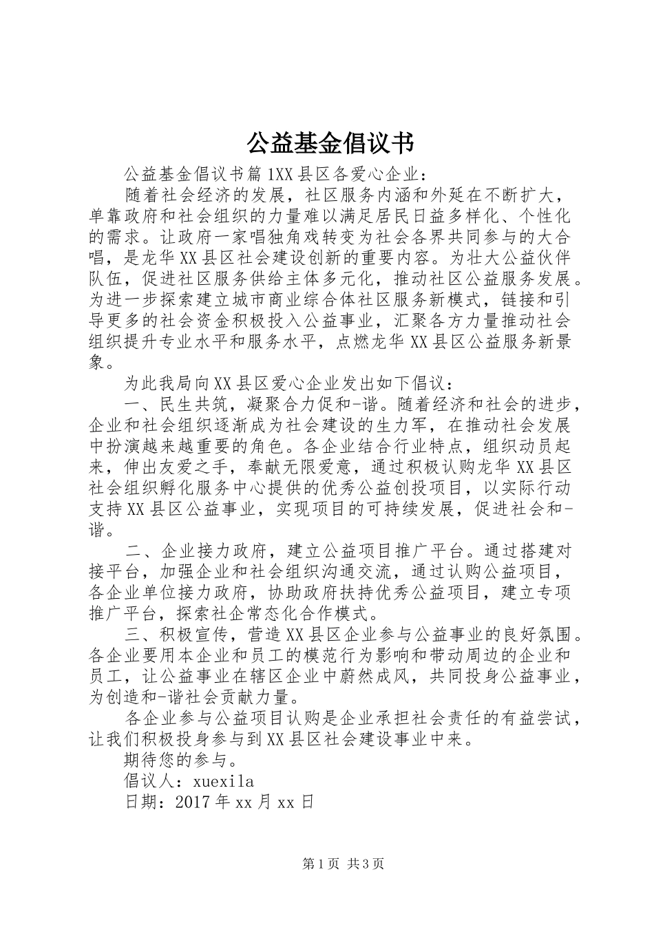 公益基金倡议书范文_第1页