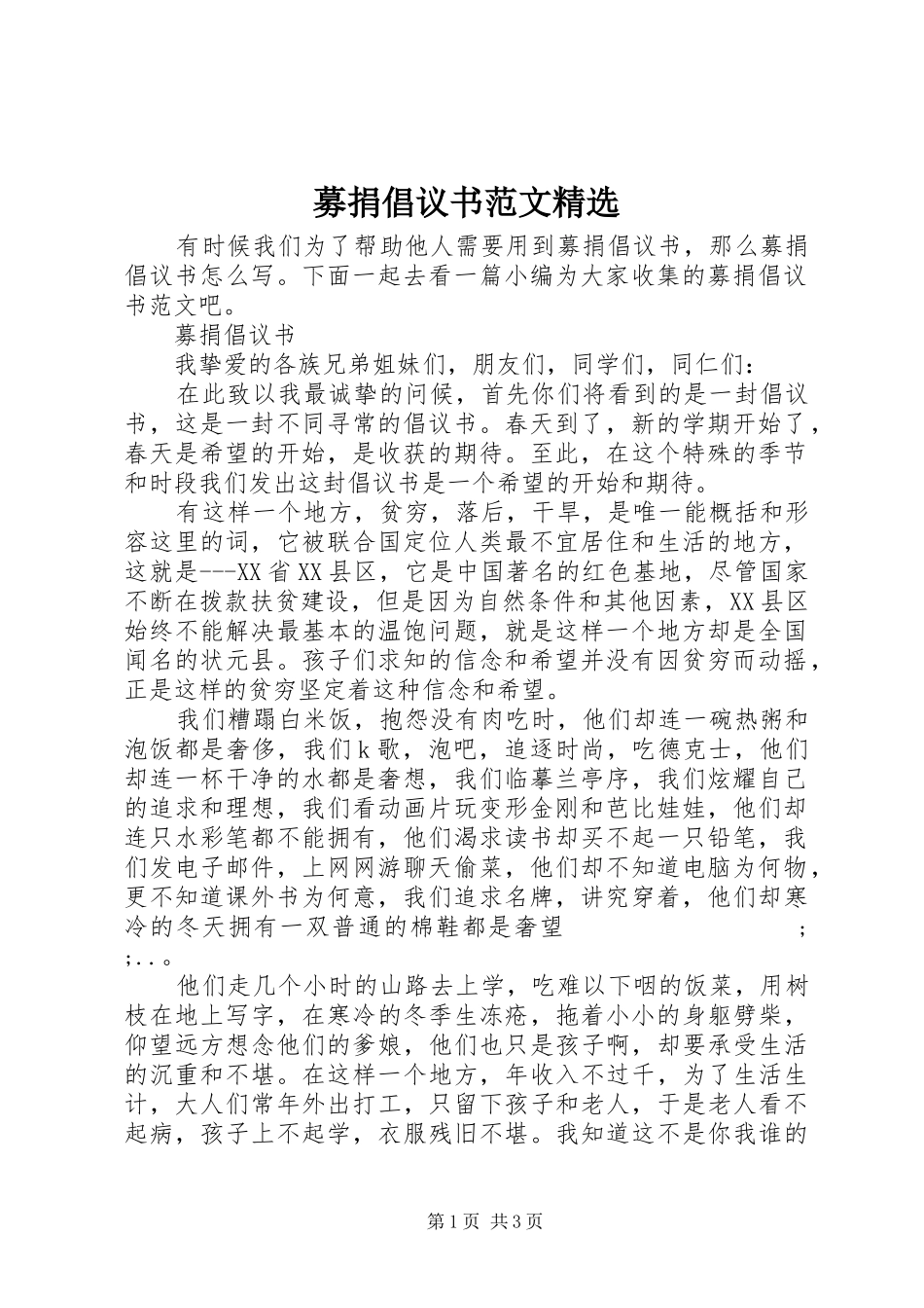 募捐倡议书精选_第1页