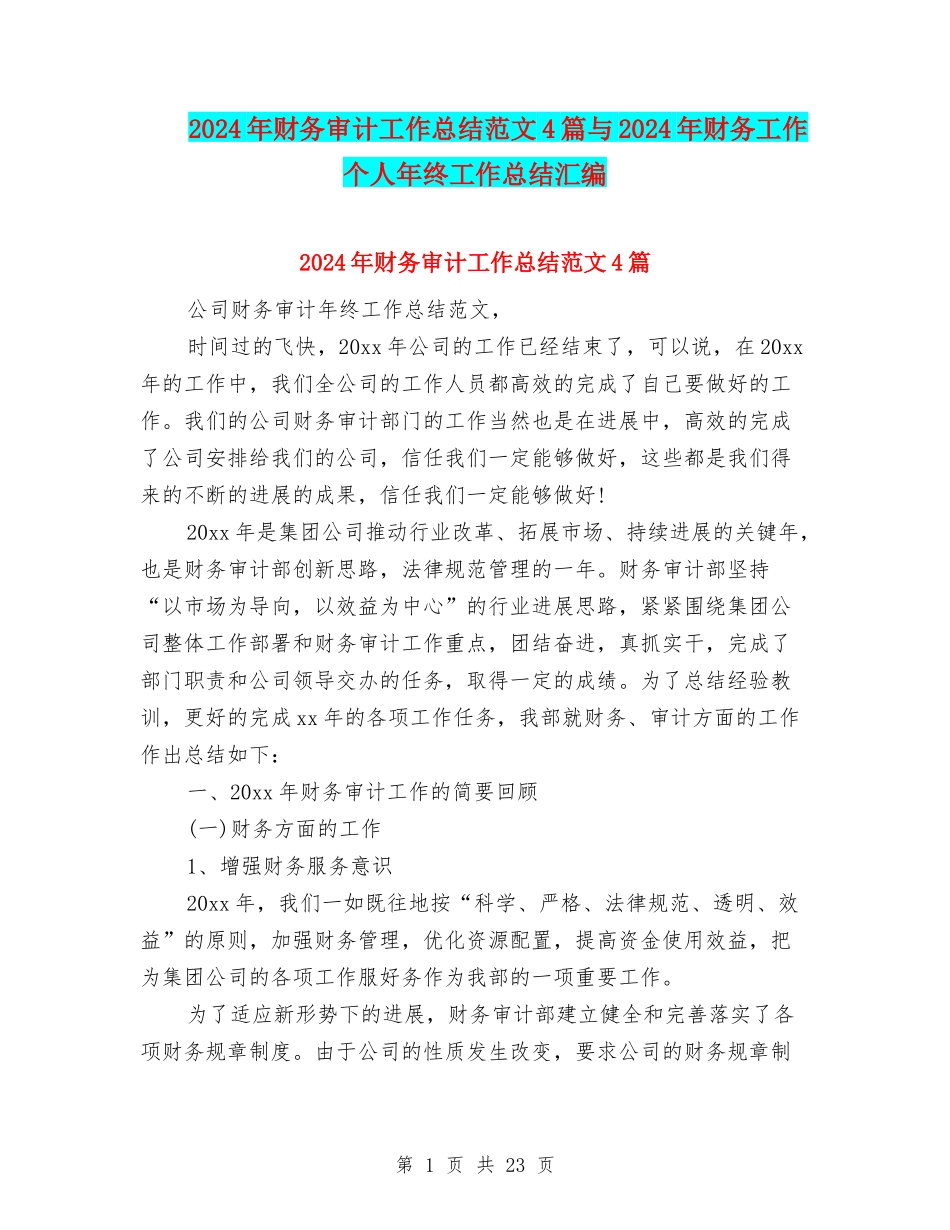2024年财务审计工作总结范文4篇与2024年财务工作个人年终工作总结汇编_第1页