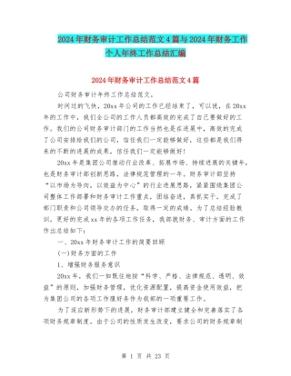 2024年财务审计工作总结范文4篇与2024年财务工作个人年终工作总结汇编