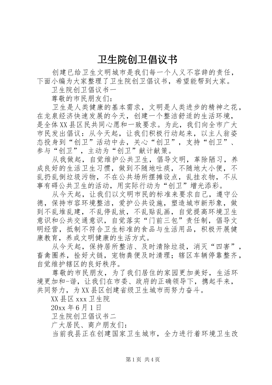 卫生院创卫倡议书范文_第1页