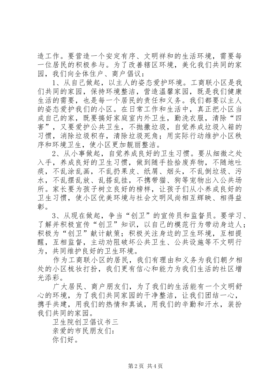 卫生院创卫倡议书范文_第2页