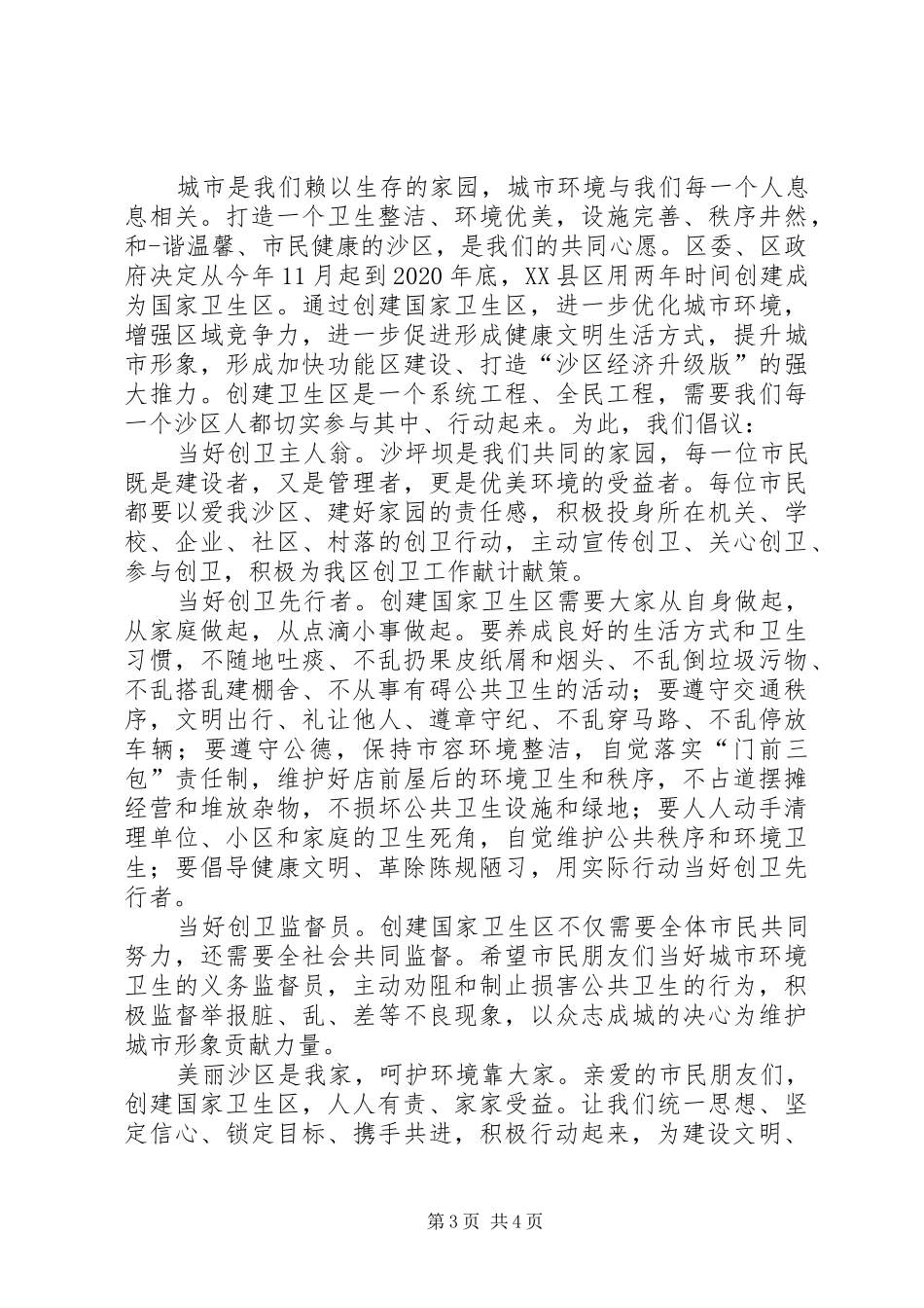卫生院创卫倡议书范文_第3页