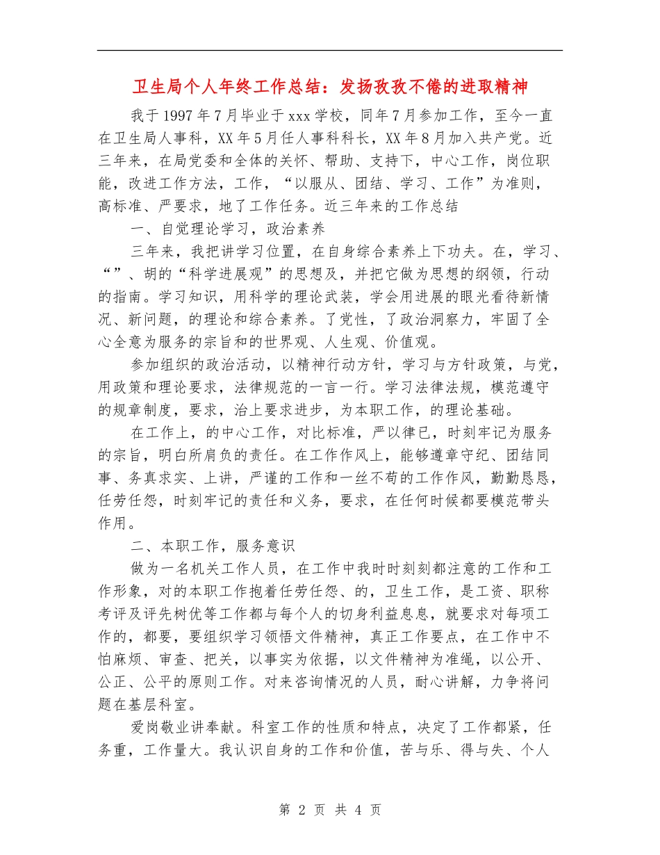 卫生局个人年终工作总结：发扬孜孜不倦的进取精神_第2页