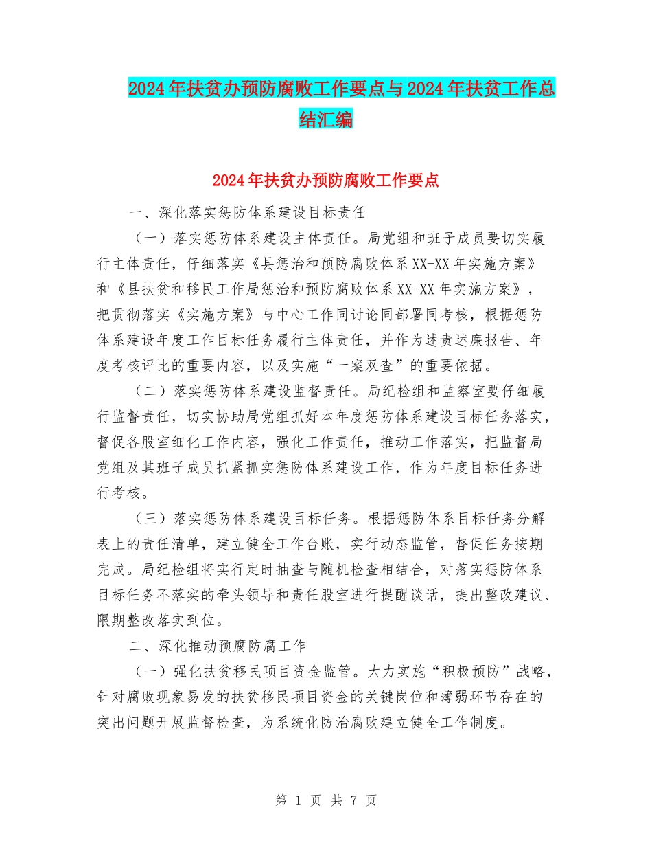 2024年扶贫办预防腐败工作要点与2024年扶贫工作总结汇编_第1页