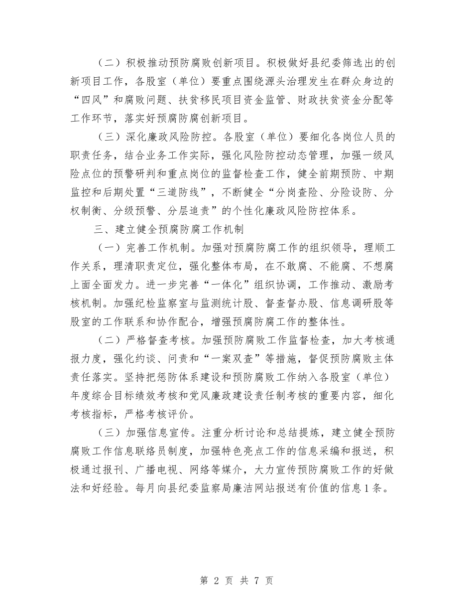 2024年扶贫办预防腐败工作要点与2024年扶贫工作总结汇编_第2页