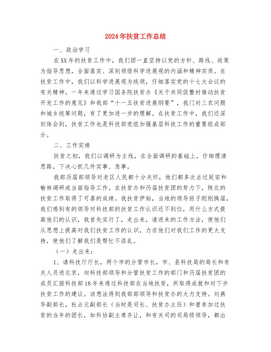 2024年扶贫办预防腐败工作要点与2024年扶贫工作总结汇编_第3页