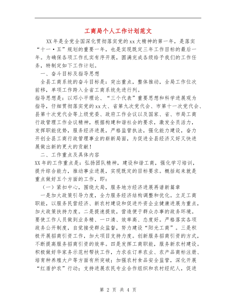 工商局个人工作计划范文_第2页