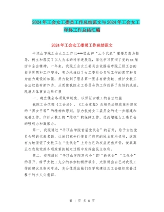 2024年工会女工委员工作总结范文与2024年工会女工年终工作总结汇编