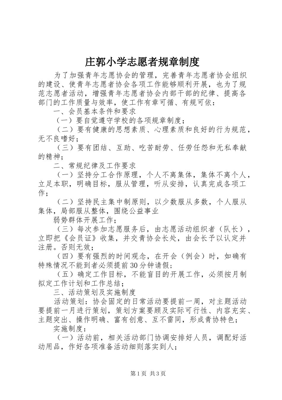 庄郭小学志愿者规章规章制度_第1页