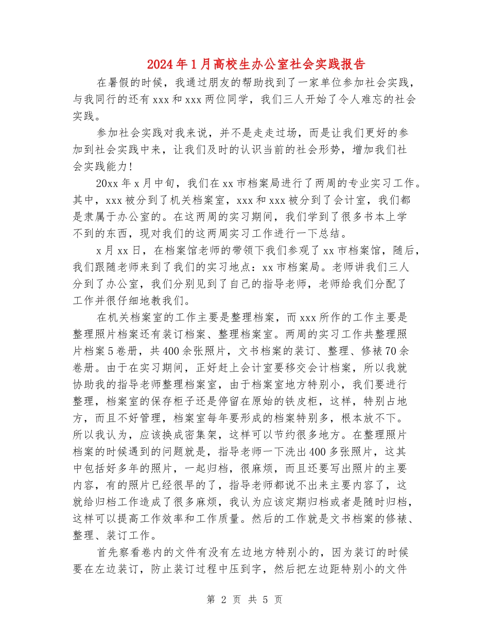 2024年1月大学生办公室社会实践报告_第2页