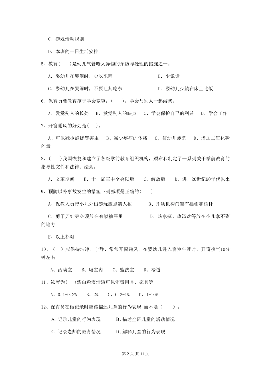 2024版幼儿园保育员三级业务水平考试试题-含答案_第2页