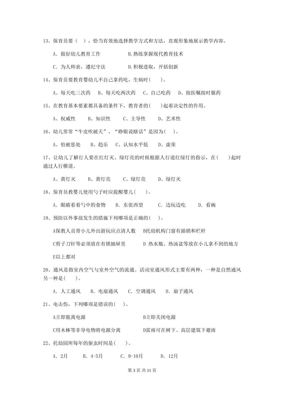2024版幼儿园保育员三级业务水平考试试题-含答案_第3页