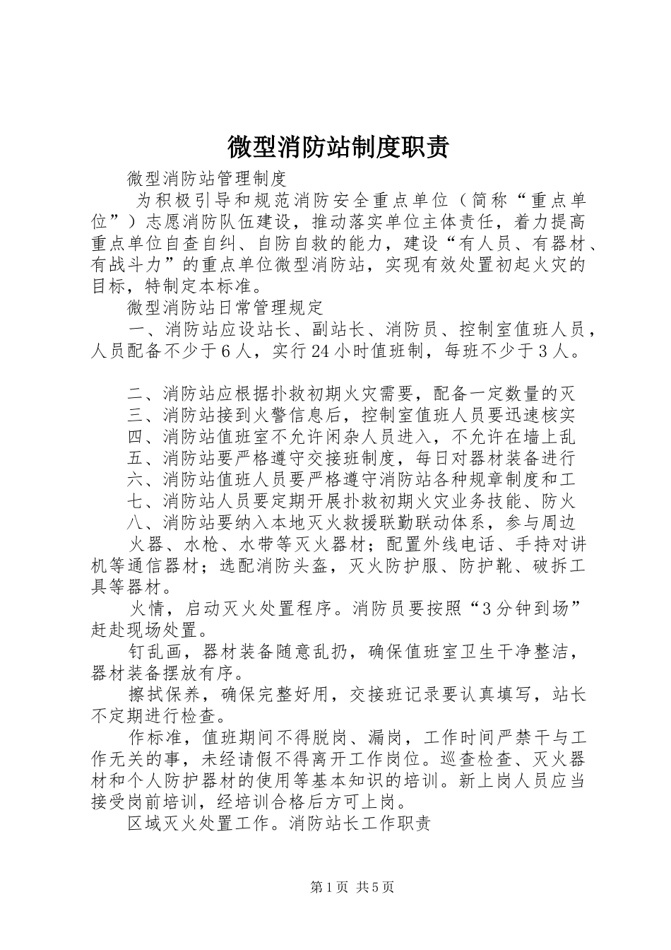 微型消防站规章制度职责要求 _第1页
