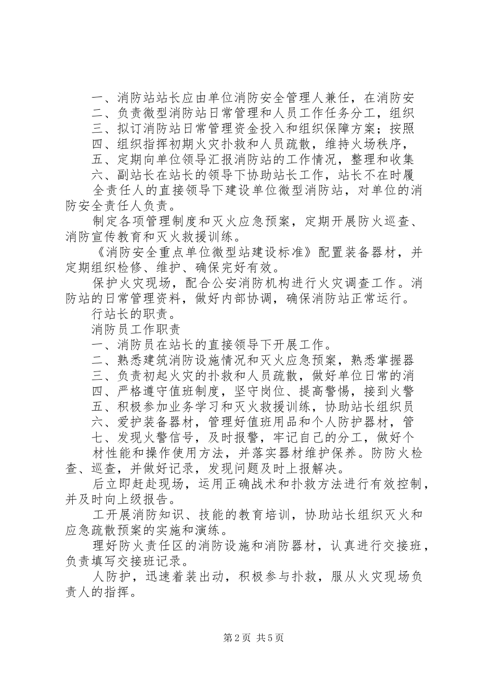 微型消防站规章制度职责要求 _第2页