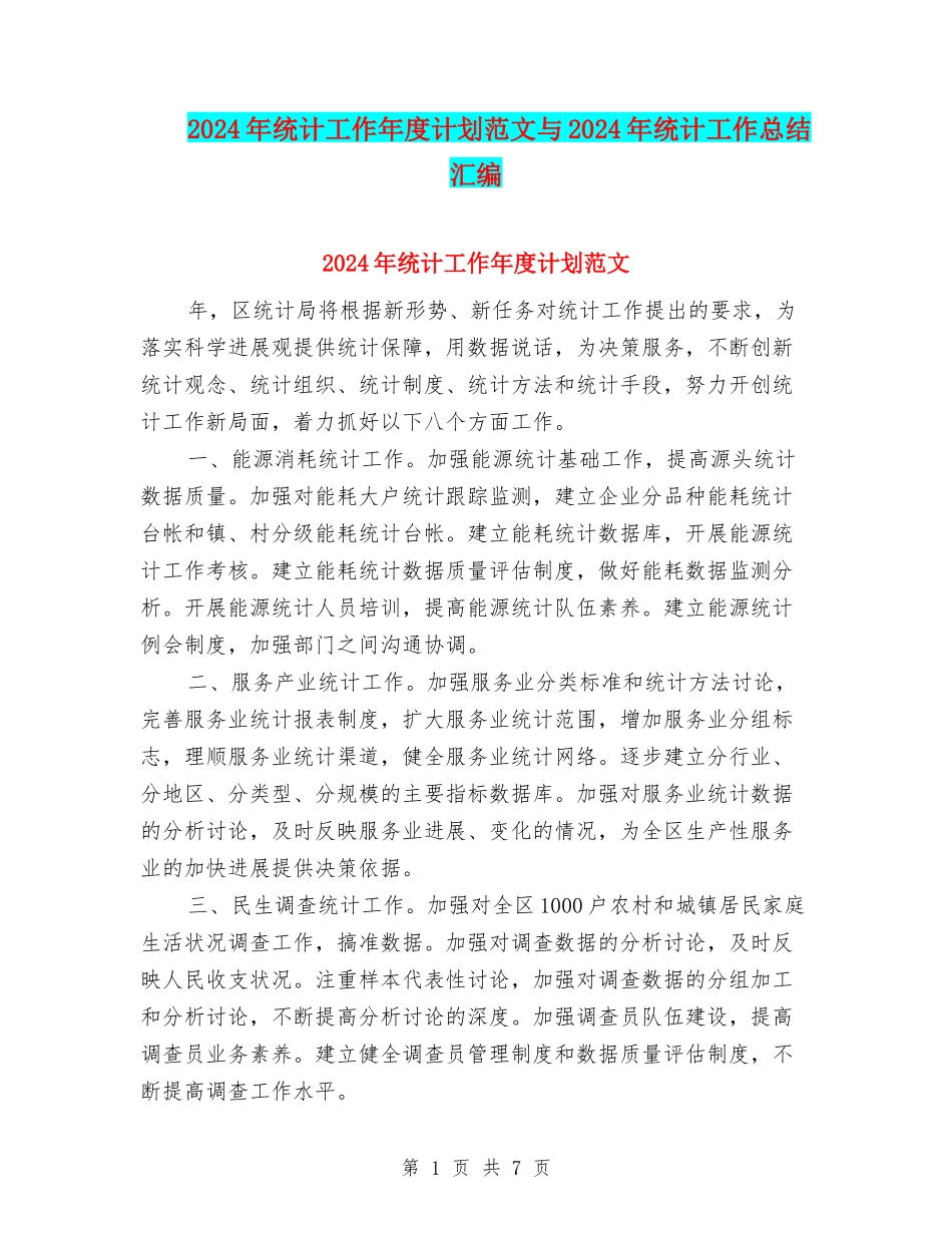 2024年统计工作年度计划范文与2024年统计工作总结汇编_第1页
