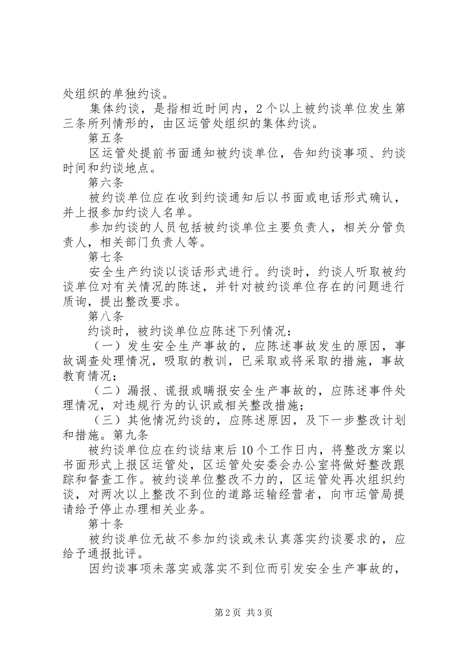 安全生产约谈规章制度实施办法[最终版] _第2页