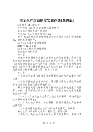 安全生产约谈规章制度实施办法[最终版] 