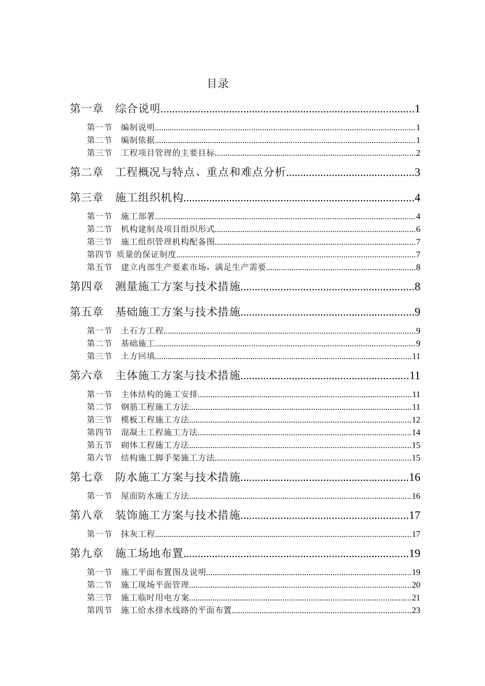 高层房建小区技术标培训资料_第1页