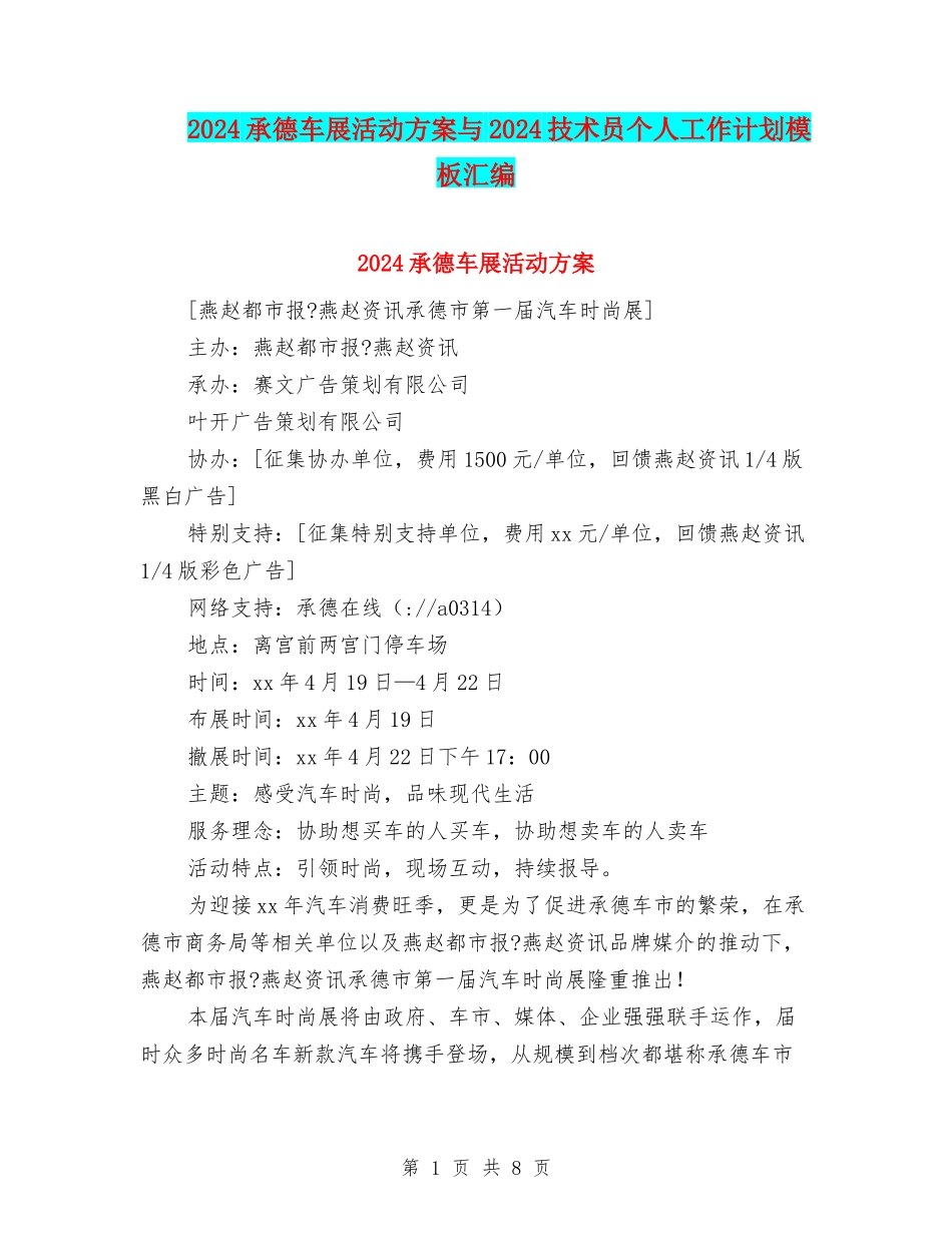 2024承德车展活动方案与2024技术员个人工作计划模板汇编_第1页
