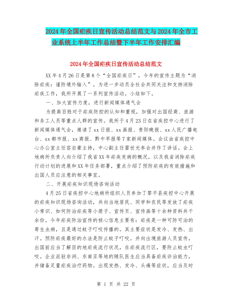 2024年全国疟疾日宣传活动总结范文与2024年全市工业系统上半年工作总结暨下半年工作安排汇编_第1页