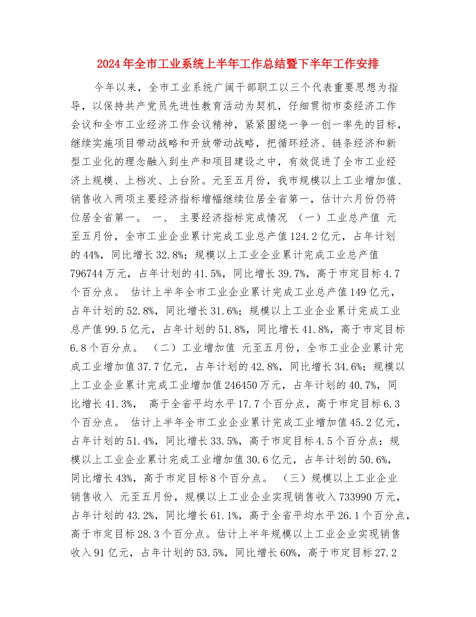 2024年全国疟疾日宣传活动总结范文与2024年全市工业系统上半年工作总结暨下半年工作安排汇编_第3页