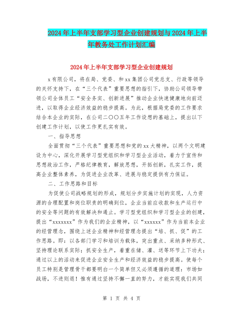 2024年上半年支部学习型企业创建规划与2024年上半年教务处工作计划汇编_第1页
