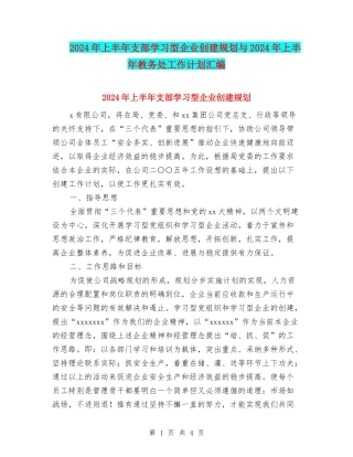 2024年上半年支部学习型企业创建规划与2024年上半年教务处工作计划汇编