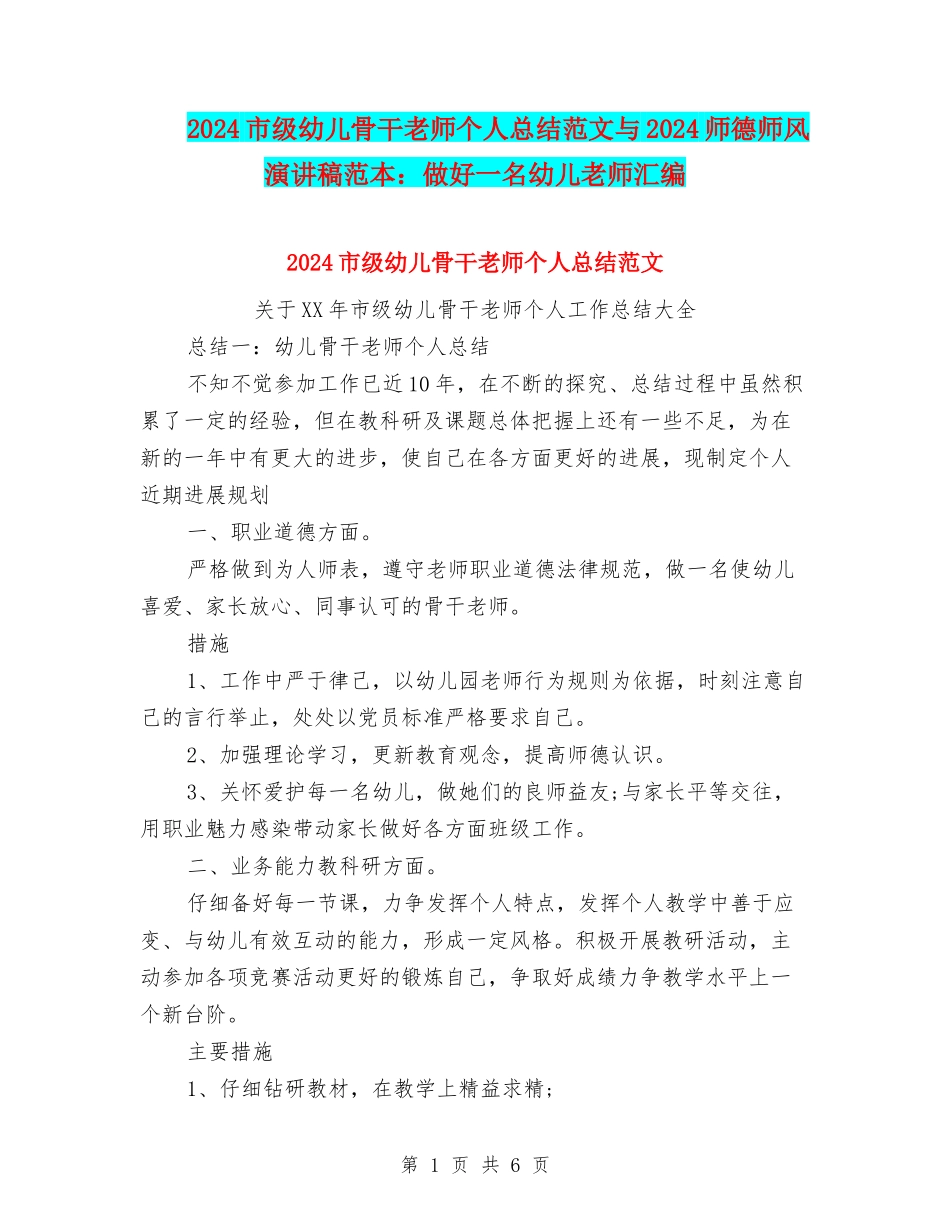 2024市级幼儿骨干教师个人总结范文与2024师德师风演讲稿范本：做好一名幼儿教师汇编_第1页
