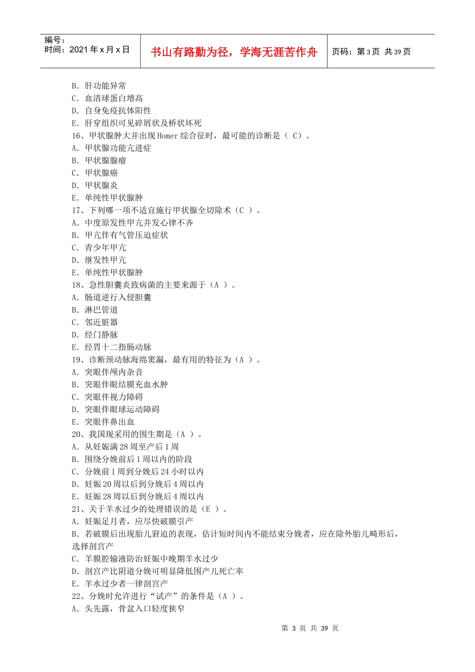 爱医资源-岗位练兵单选题_第3页