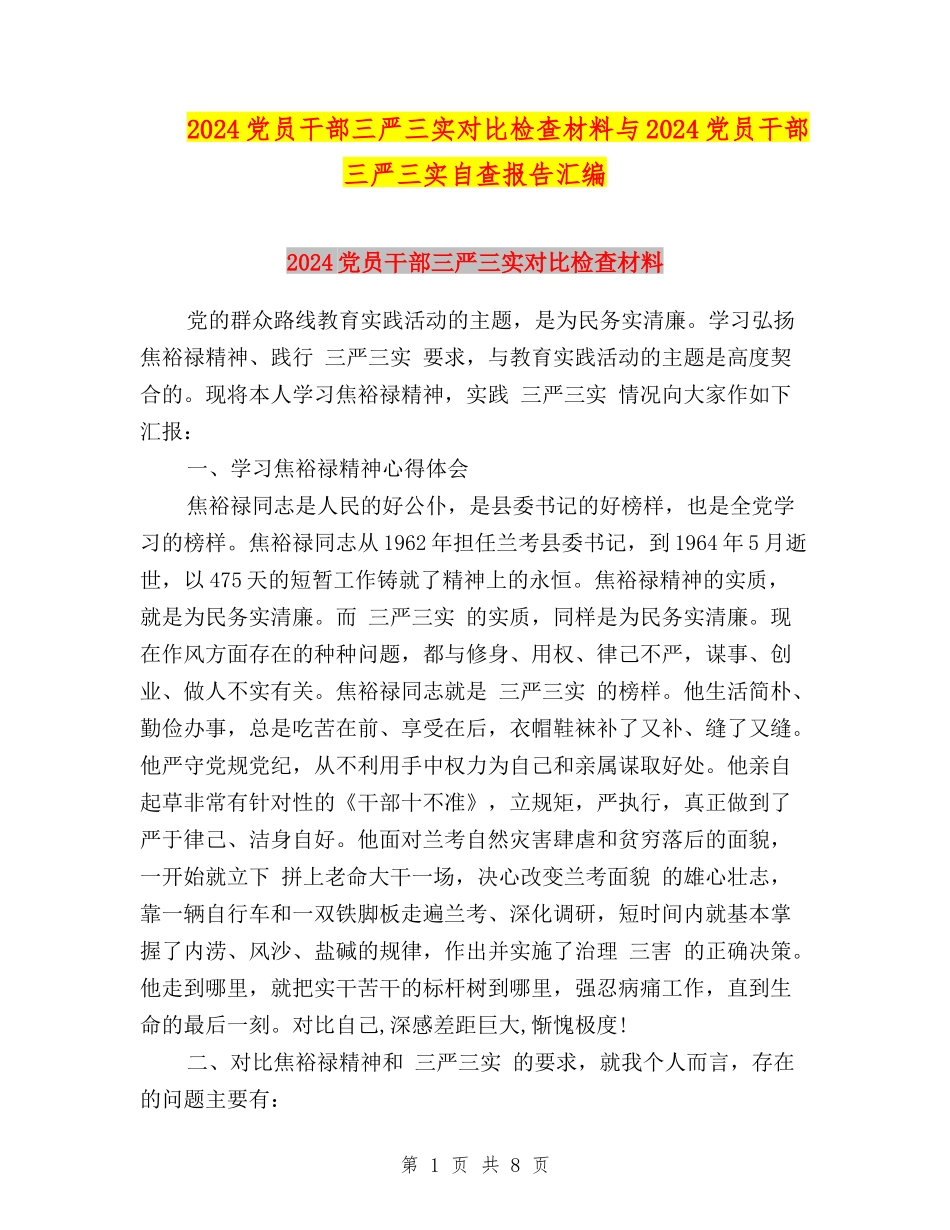 2024党员干部三严三实对照检查材料与2024党员干部三严三实自查报告汇编_第1页