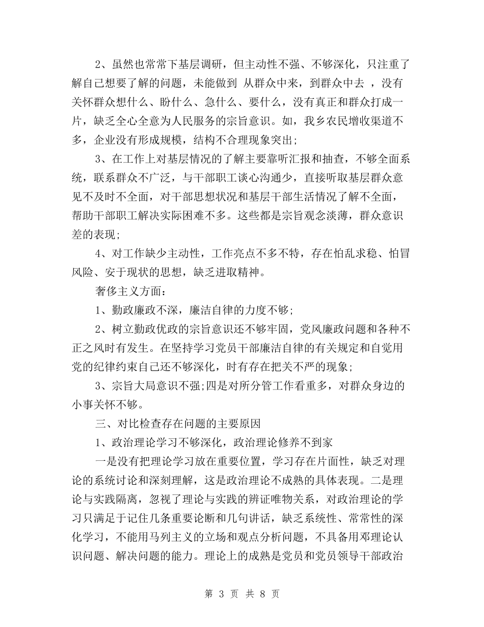 2024党员干部三严三实对照检查材料与2024党员干部三严三实自查报告汇编_第3页