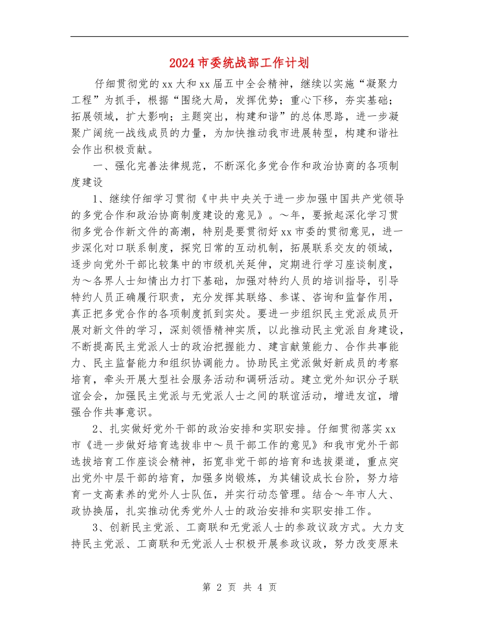 2024市委统战部工作计划_第2页