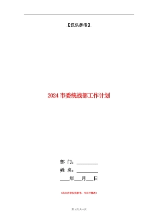 2024市委统战部工作计划