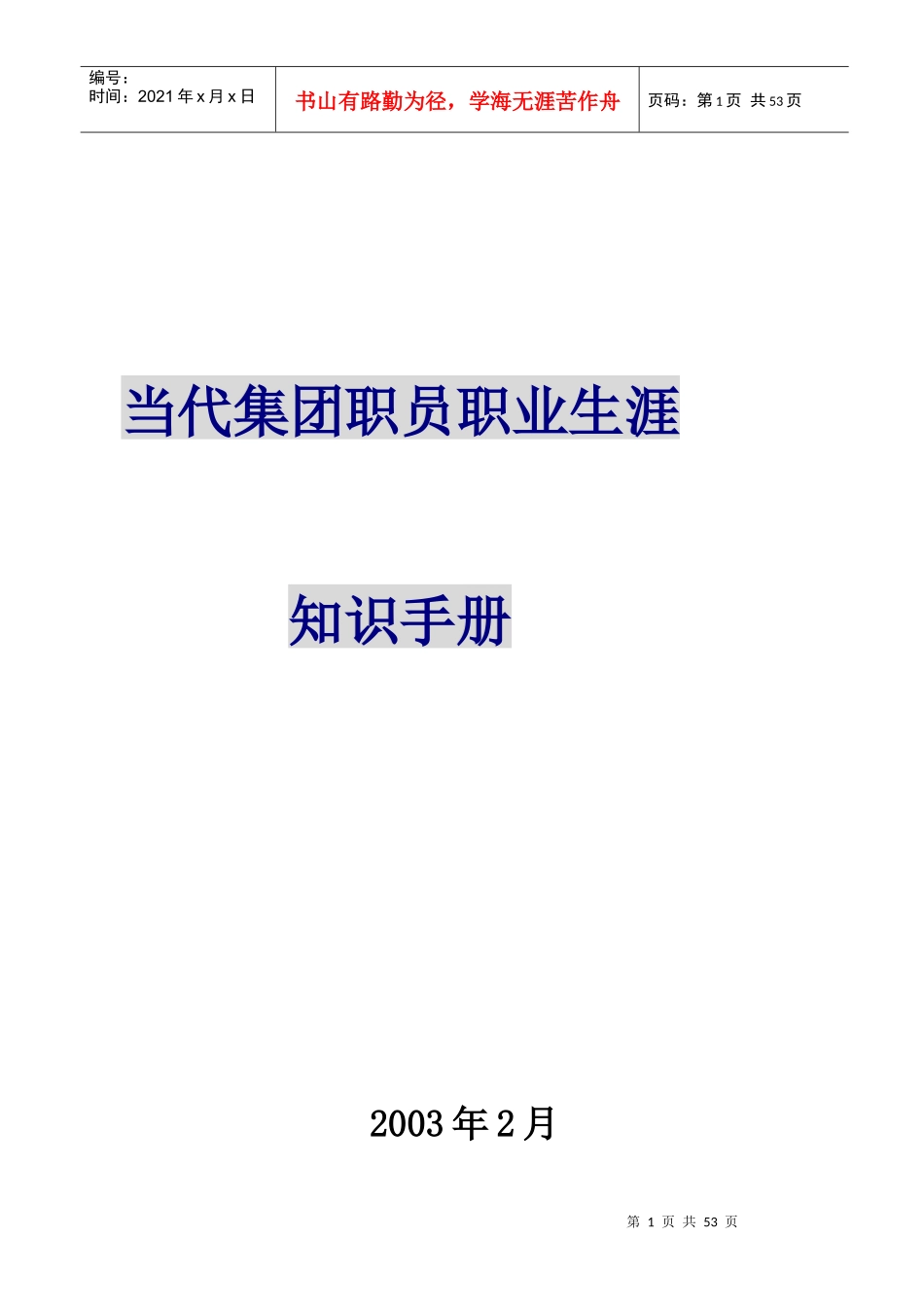 职业生涯规划知识手册325《当代集团职员职业生涯知识手册》_第1页