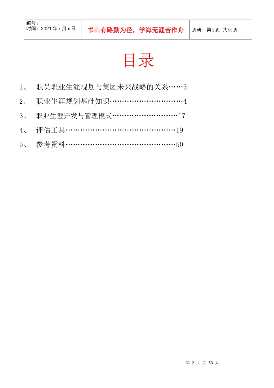 职业生涯规划知识手册325《当代集团职员职业生涯知识手册》_第2页