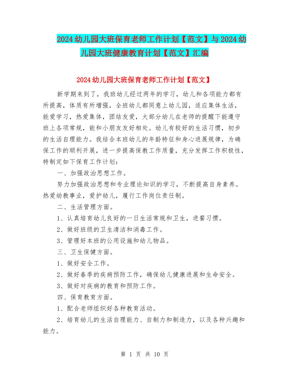 2024幼儿园大班保育老师工作计划与2024幼儿园大班健康教育计划【范文】汇编_第1页