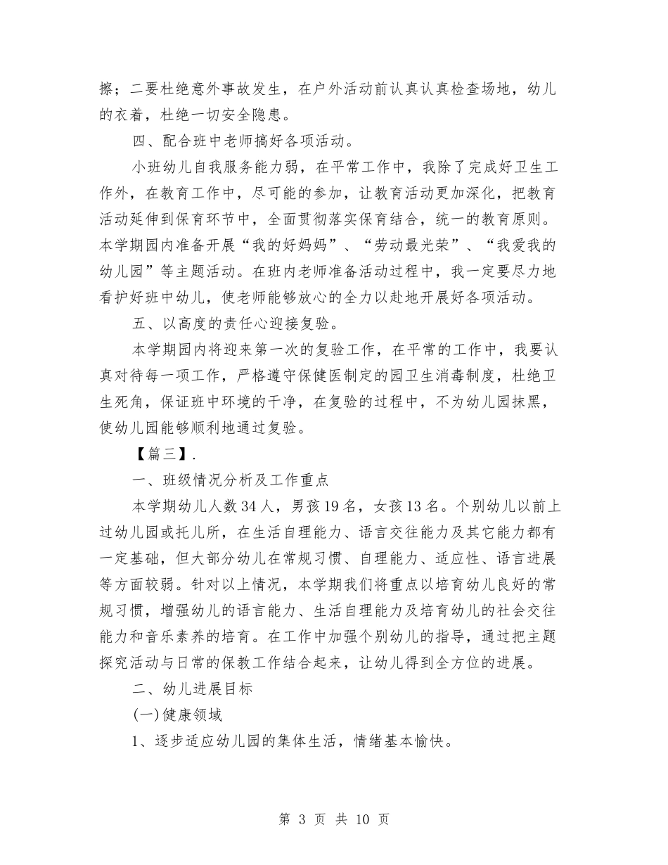 2024幼儿园大班保育老师工作计划与2024幼儿园大班健康教育计划【范文】汇编_第3页