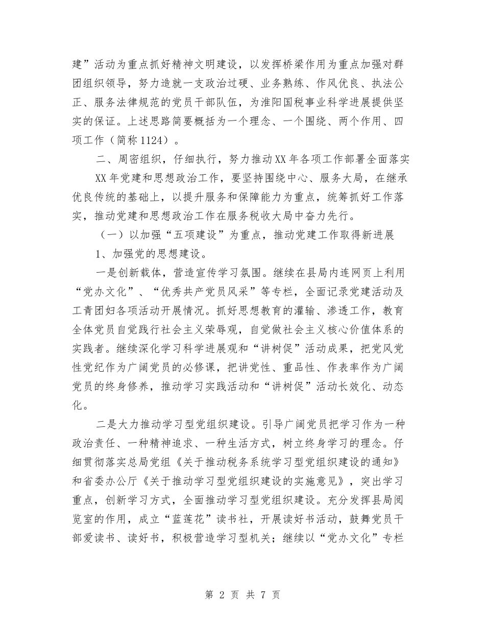 2024年国税局机关党办工作计划范文与2024年国税工作要点1汇编_第2页