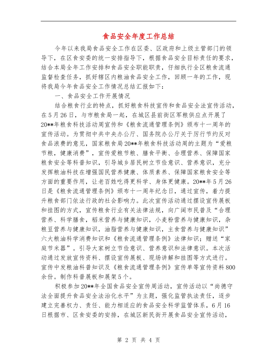 食品安全年度工作总结_第2页