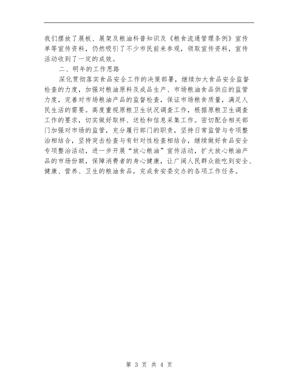 食品安全年度工作总结_第3页