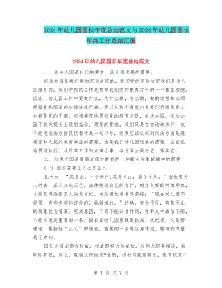 2024年幼儿园园长年度总结范文与2024年幼儿园园长年终工作总结汇编