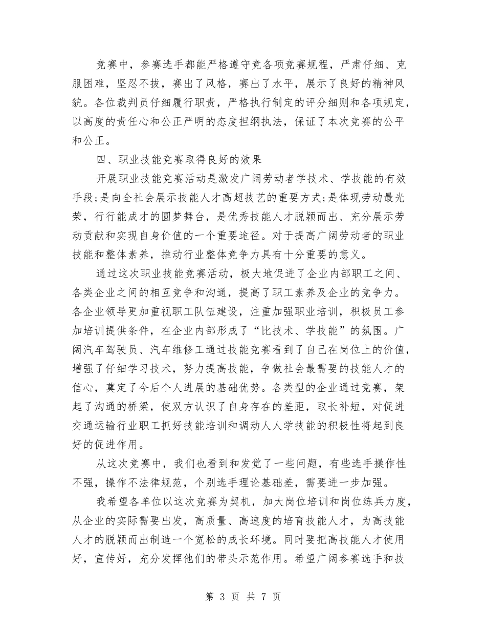 2024年职业技能比赛年度总结范文与2024年职业技能鉴定工作总结范文汇编_第3页