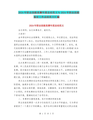 2024年职业技能比赛年度总结范文与2024年职业技能鉴定工作总结范文汇编