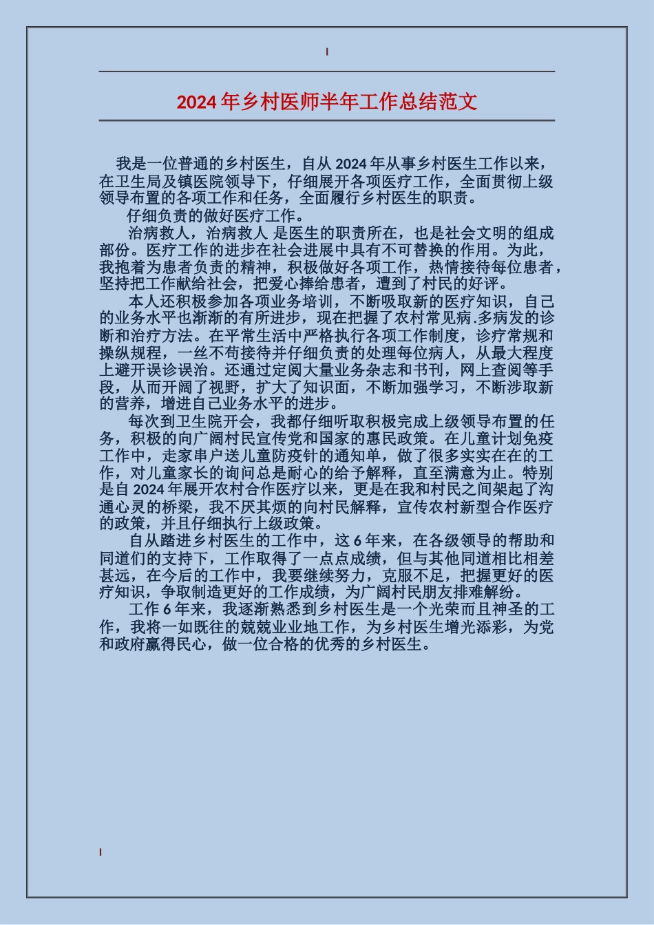 2017年乡村医师半年工作总结范文_第1页