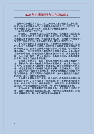 2017年乡村医师半年工作总结范文